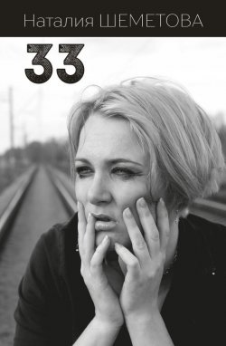 Книга "33 (сборник)" – Наталия Шеметова, 2017