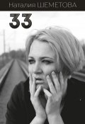 33 (сборник) (Наталия Шеметова, 2017)