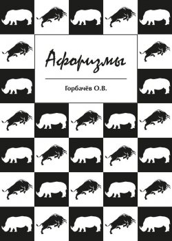 Книга "Афоризмы" – О. Горбачёв, 2017