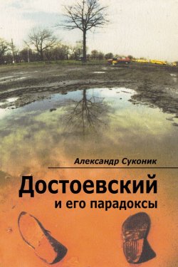 Книга "Достоевский и его парадоксы" – Александр Суконик, 2015