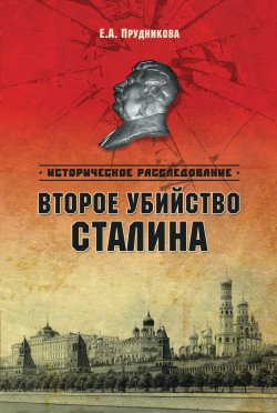 Книга "Второе убийство Сталина" {Историческое расследование (Вече)} – Елена Прудникова, 2013