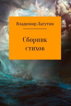 Книга "Стихи." – Владимир Лагутин