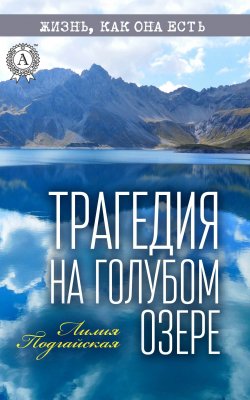 Книга "Трагедия на Голубом озере" {Жизнь, как она есть} – Лилия Подгайская