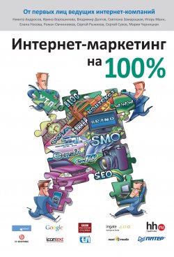 Книга "Интернет-маркетинг на 100%" – Коллектив авторов, 2011
