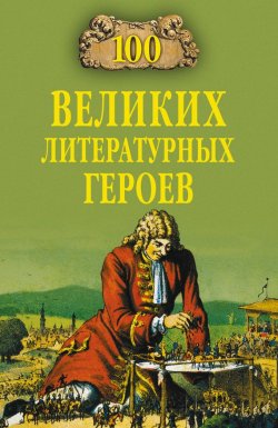 Книга "100 великих литературных героев" {100 великих (Вече)} – Виктор Еремин, 2008