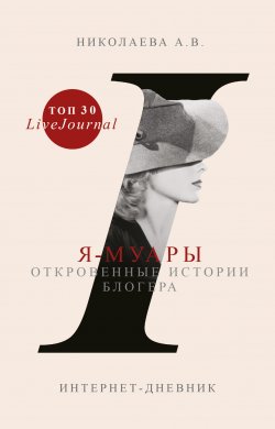 Книга "Я-муары. Откровенные истории блогера" – Анастасия Николаева, 2017