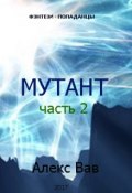 Мутант 2 (Вавулин Денис, Вав Алекс, 2017)