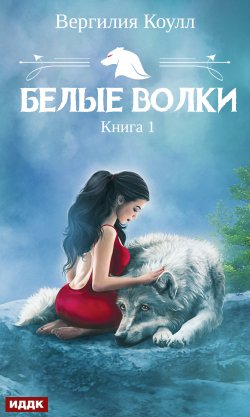 Книга "Белые волки. Книга 1" {Звезда Рунета. Фэнтези} – Вергилия Коулл, Вергилия Коулл, 2017