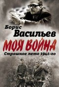 В окружении. Страшное лето 1941-го (Борис Васильев, 2017)