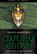 Книга "Секретная агентура" (Эдуард Макаревич, 2007)