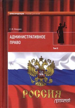 Книга "Административное право. Том II" – Станислав Мазурин, 2017