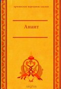 Книга "Анаит" (Народное творчество (Фольклор) )