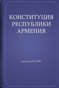 Книга "Конституция Республики Армения" – Республика Армения