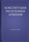 Конституция Республики Армения (Республика Армения)