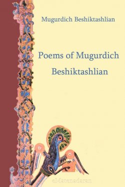 Книга "Poems of Mugurdich Beshiktashlian" {Classic bestseller} – Beshiktashlian Mugurdich