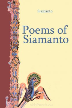 Книга "Poems of Siamanto" –  Siamanto, Siamanto