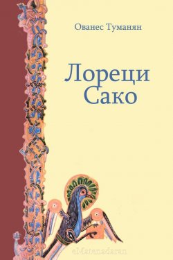 Книга "Лореци Сако" – Ованес Туманян