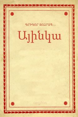 Книга "Այինկա" – Գրիգոր Զոհրապ