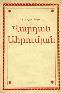 Книга "Վարդան Ահրումյան" – Ալեքսանդր Շիրվանզադե