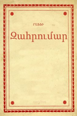 Книга "Զահրումար" – Րաֆֆի , Րաֆֆի