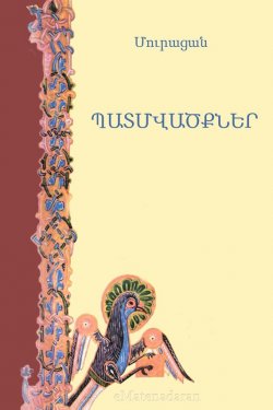 Книга "Պատմվածքներ" – Մուրացան , Մուրացան