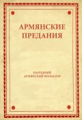 Книга "Армянские предания" (Народное творчество (Фольклор) )