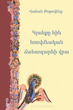 Книга "Կյանքը հին հռովմեական ճանապարհի վրա" – Վահան Թոթովենց