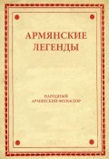 Книга "Армянские легенды" (Народное творчество (Фольклор) )