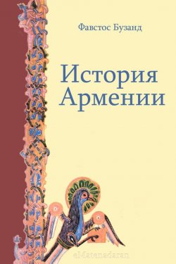 Книга "История Армении" – Фавстос Бузанд