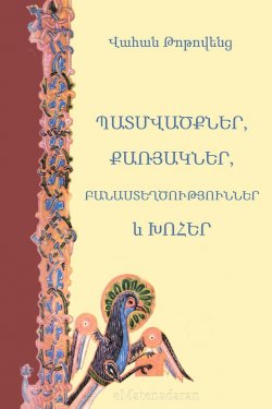 Книга "Պատմվածքներ,քառյակներ, բանաստեղծություններ եւ խոհեր" – Վահան Թոթովենց