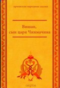 Книга "Вишап, сын царя Чинмачина" (Народное творчество (Фольклор) )