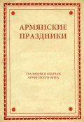 Книга "Армянские праздники" (Народное творчество (Фольклор) )
