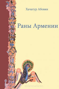 Книга "Раны Армении" – Хачатур Абовян