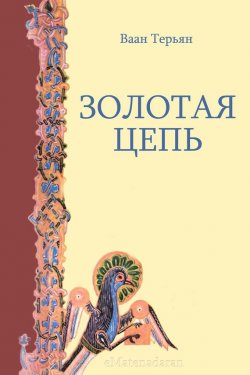 Книга "Золотая Цепь" – Ваан Терьян