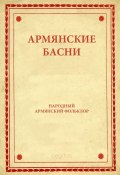 Книга "Армянские басни" (Народное творчество (Фольклор) )