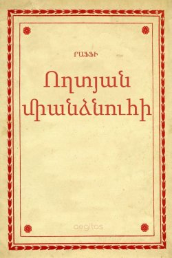Книга "Ողտյան միանձնուհի" – Րաֆֆի , Րաֆֆի