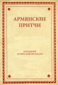Книга "Армянские притчи" (Народное творчество (Фольклор) )