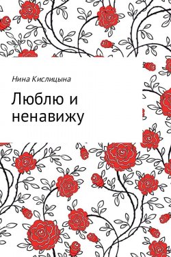 Книга "Люблю и ненавижу" – Нина Кислицына