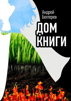 Книга "Дом Книги" – Андрей Бехтерев