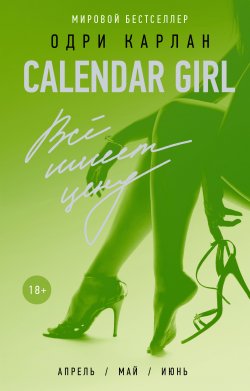 Книга "Calendar Girl. Всё имеет цену" {Calendar Girl} – Одри Карлан, 2015