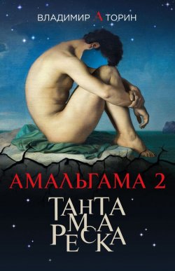 Книга "Тантамареска" {Амальгама} – Владимир Торин, 2017