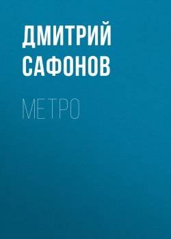 Книга "Метро" {Романы-катастрофы} – Дмитрий Сафонов, 2005