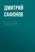 Книга "Башня" (Сафонов Дмитрий, 2005)