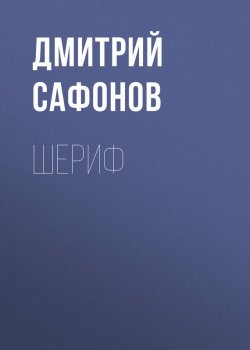 Книга "Шериф" – Дмитрий Сафонов, 2005