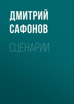 Книга "Сценарии" – Дмитрий Сафонов