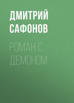 Книга "Роман с демоном" – Дмитрий Сафонов, 2006