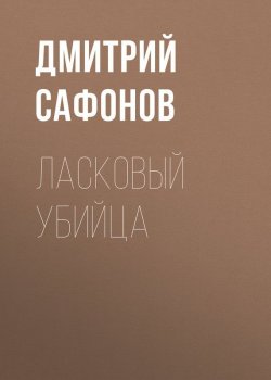 Книга "Ласковый убийца" – Дмитрий Сафонов