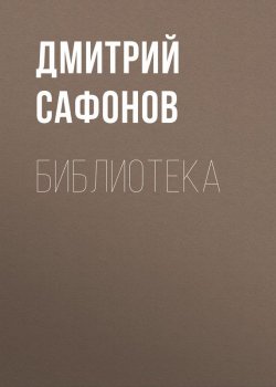 Книга "Библиотека" – Дмитрий Сафонов
