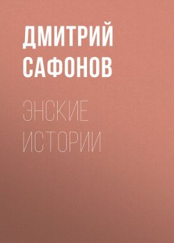 Книга "Энские истории" – Дмитрий Сафонов
