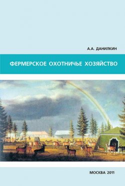 Книга "Фермерское охотничье хозяйство" – А. Данилкин, 2011